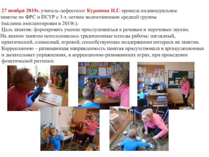 27 ноября 2019г. учитель-дефектолог Курапова Н.Г. провела индивидуальное занятие по