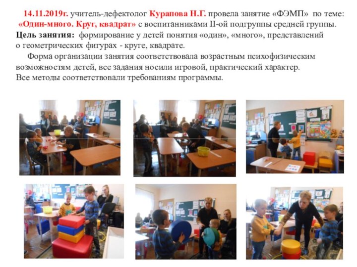 14.11.2019г. учитель-дефектолог Курапова Н.Г. провела занятие «ФЭМП» по теме: