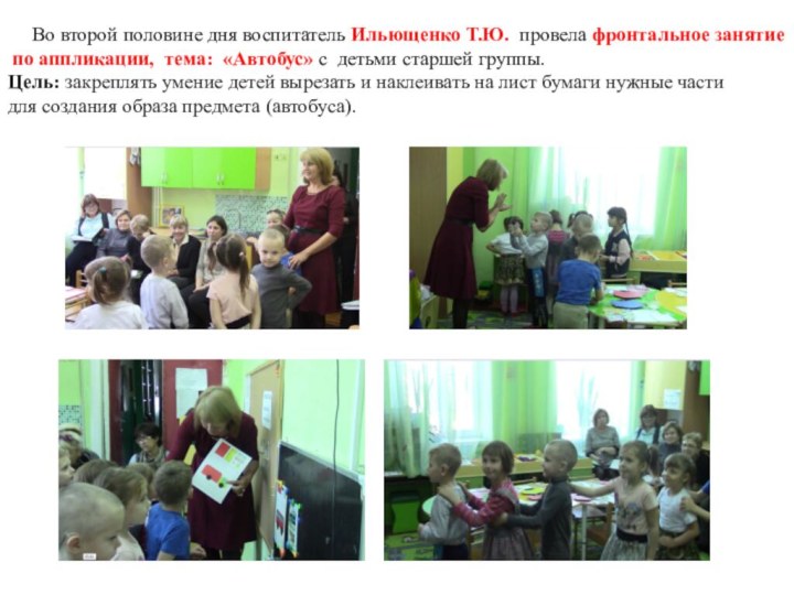 Во второй половине дня воспитатель Ильющенко Т.Ю. провела фронтальное