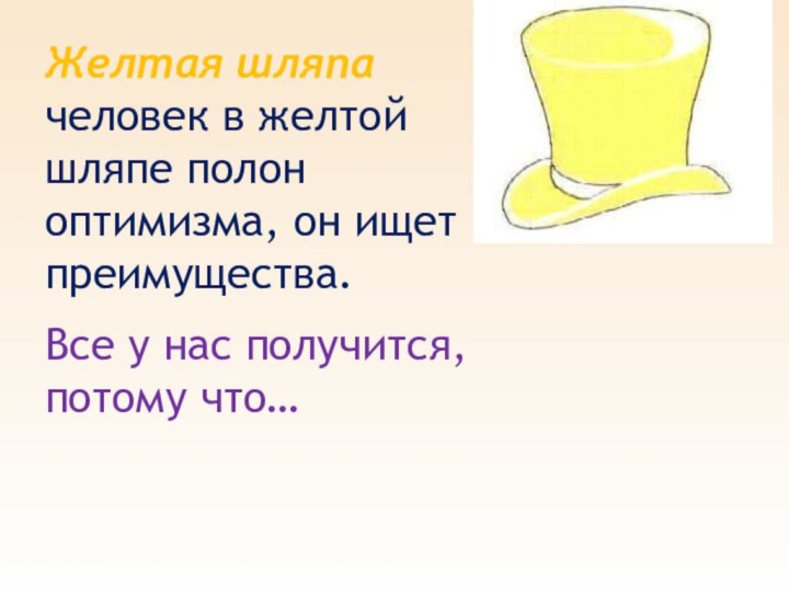 Желтая шляпа человек в желтой шляпе полон оптимизма, он ищет преимущества.