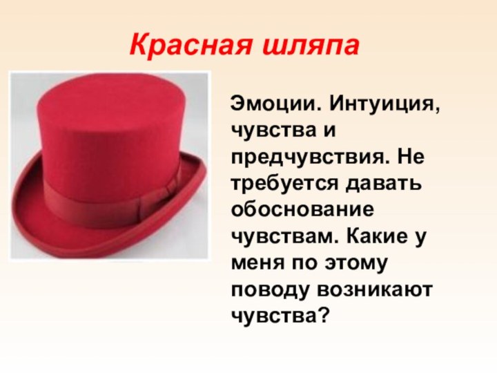 Красная шляпа  Эмоции. Интуиция, чувства и предчувствия. Не требуется давать