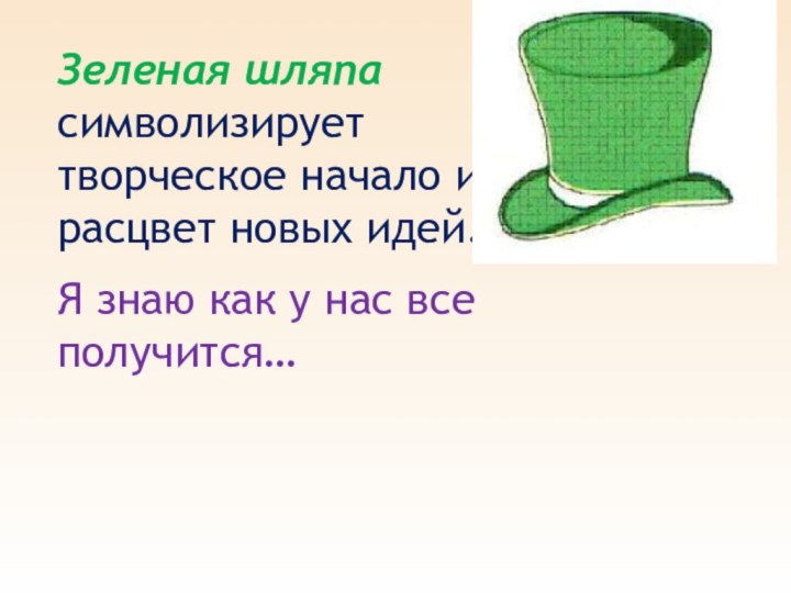 Зеленая шляпа символизирует творческое начало и расцвет новых идей. Я знаю как у нас все получится…