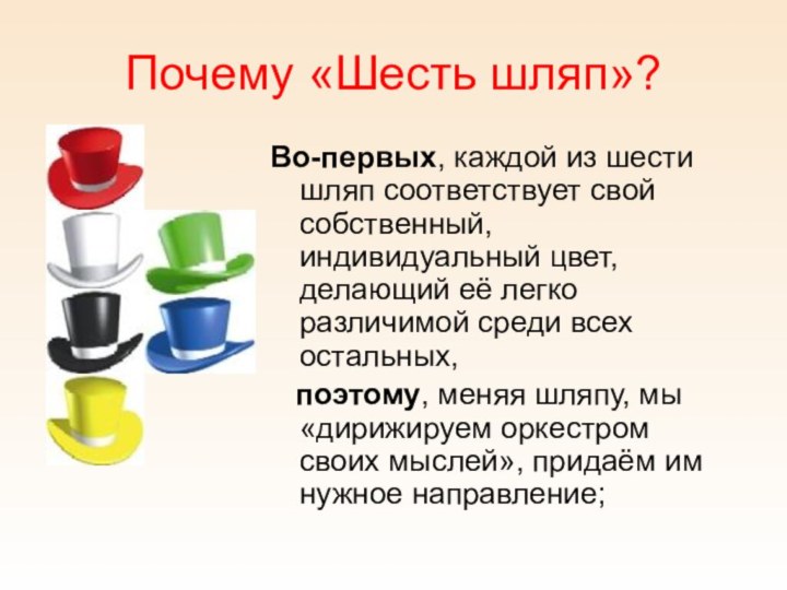 Почему «Шесть шляп»?Во-первых, каждой из шести шляп соответствует свой собственный, индивидуальный