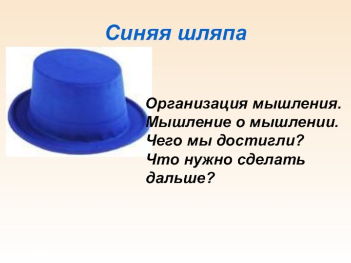 Синяя шляпа   Организация мышления. Мышление о мышлении. Чего мы