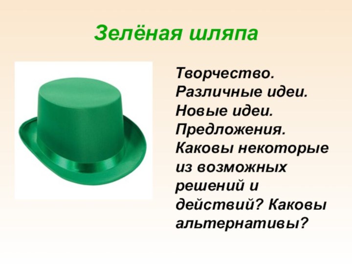 Зелёная шляпа  Творчество. Различные идеи. Новые идеи. Предложения. Каковы некоторые из