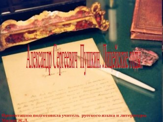 Презентация по литературе на тему Пушкинский лицей