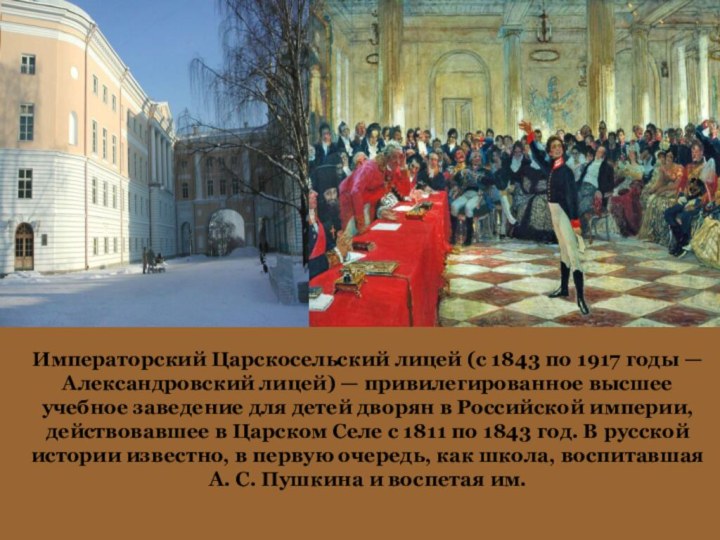 Императорский Царскосельский лицей (с 1843 по 1917 годы — Александровский лицей) —