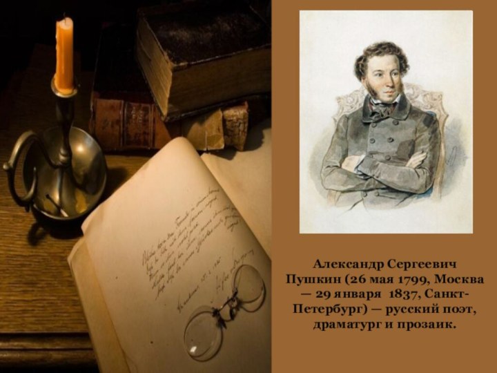 Александр Сергеевич Пушкин (26 мая 1799, Москва — 29 января 1837, Санкт-Петербург)