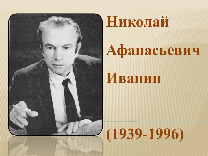 НиколайАфанасьевичИванин(1939-1996)