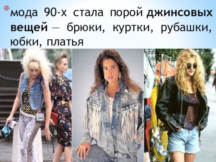 мода 90-х стала порой джинсовых вещей — брюки, куртки, рубашки, юбки, платья