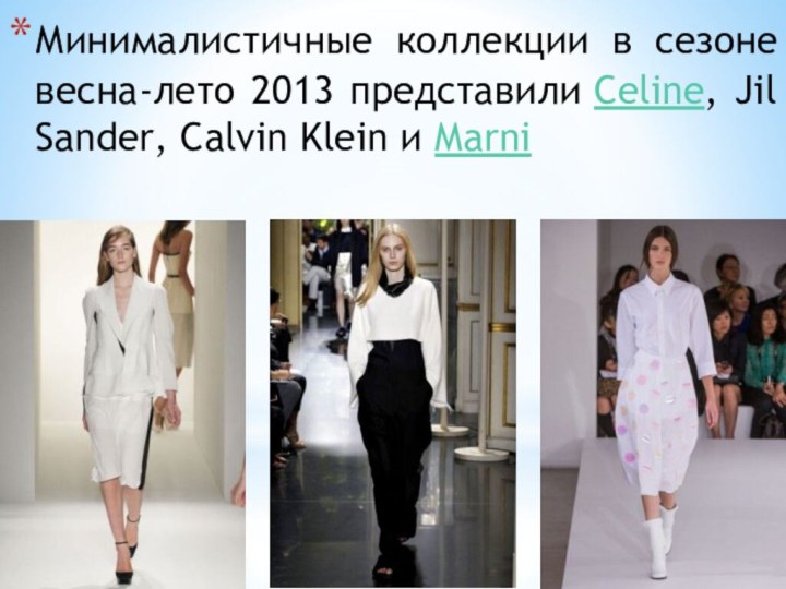 Минималистичные коллекции в сезоне весна-лето 2013 представили Celine, Jil Sander, Calvin Klein и Marni