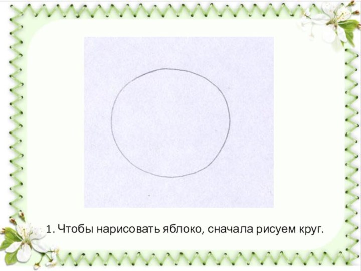 1. Чтобы нарисовать яблоко, сначала рисуем круг.