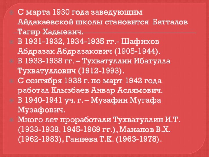 С марта 1930 года заведующим Айдакаевской школы становится Батталов Тагир Хадыевич.В 1931-1932,