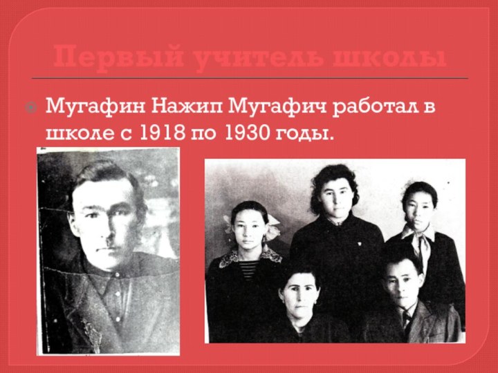 Первый учитель школы Мугафин Нажип Мугафич работал в школе с 1918 по 1930 годы.