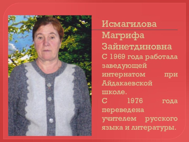 Исмагилова Магрифа Зайнетдиновна  С 1969 года работала заведующей интернатом при