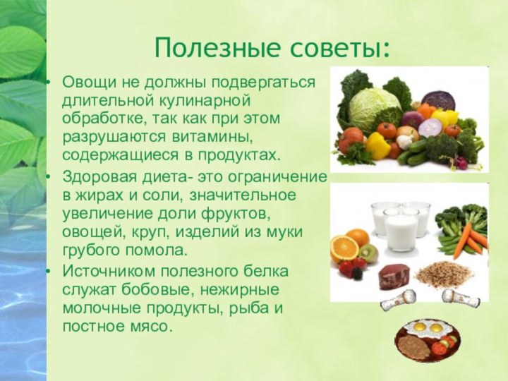 Полезные советы:Овощи не должны подвергаться длительной кулинарной обработке, так как при этом
