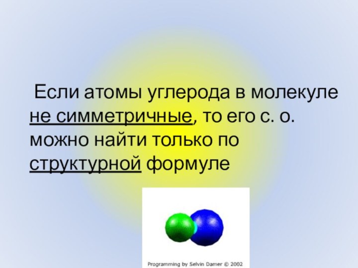 Если атомы углерода в молекуле не симметричные, то его с. о. можно