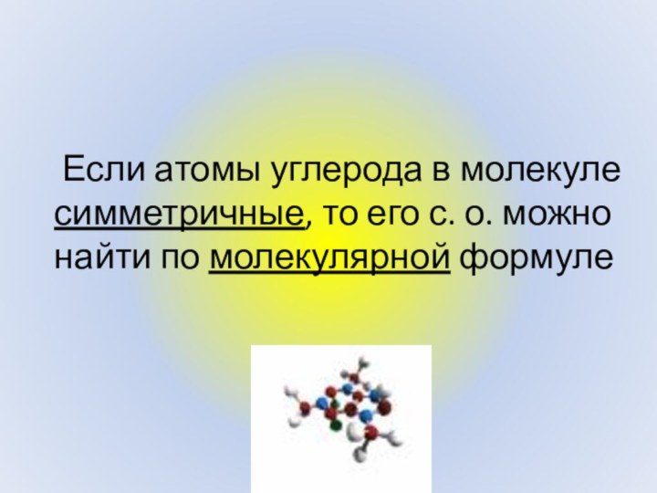 Если атомы углерода в молекуле симметричные, то его с. о. можно найти по молекулярной формуле
