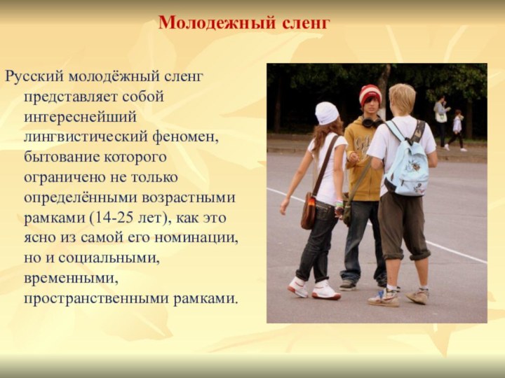 Молодежный сленг Русский молодёжный сленг представляет собой интереснейший лингвистический феномен, бытование которого