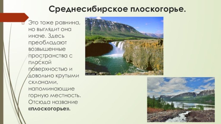 Среднесибирское плоскогорье.Это тоже равнина, но выглядит она иначе. Здесь преобладают возвышенные пространства