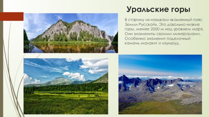 Уральские горыВ старину их называли «каменный пояс Земли Русской». Это довольно низкие