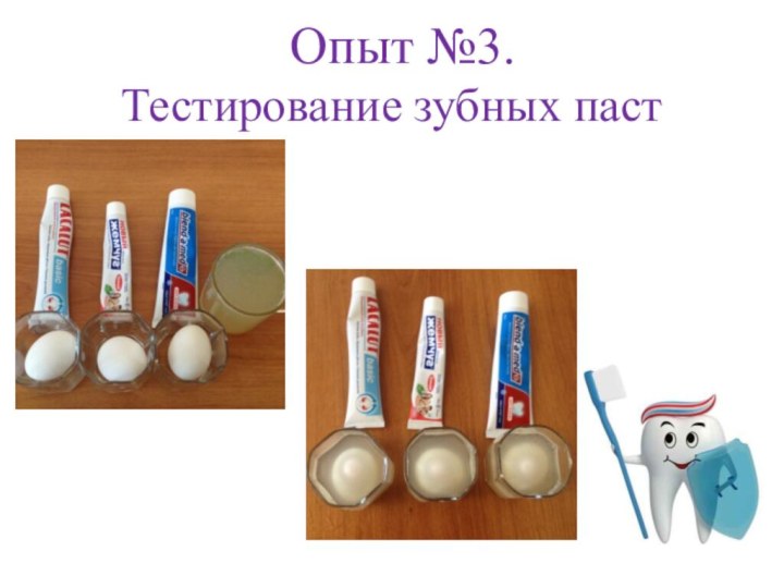 Опыт №3.  Тестирование зубных паст