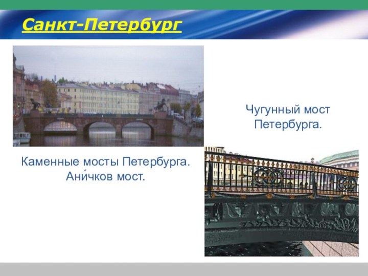 Каменные мосты Петербурга. Ани́чков мост. Санкт-ПетербургЧугунный мост Петербурга.