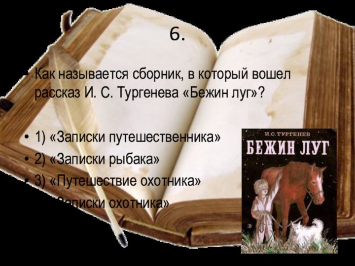 6.Как называется сборник, в который вошел рассказ И. С. Тургенева «Бежин луг»?1)