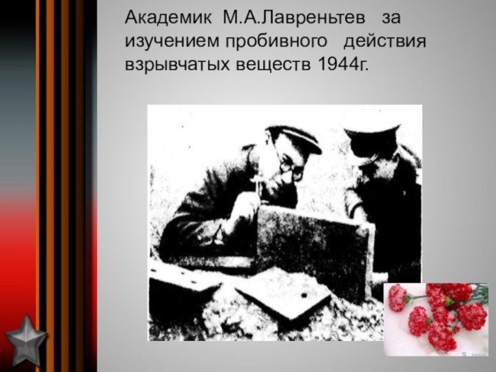 Академик М.А.Лавреньтев  за изучением пробивного  действия взрывчатых веществ 1944г.