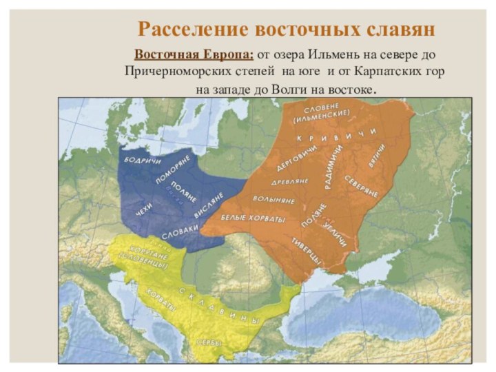 Расселение славян Расселение восточных славянВосточная Европа: от озера Ильмень на севере