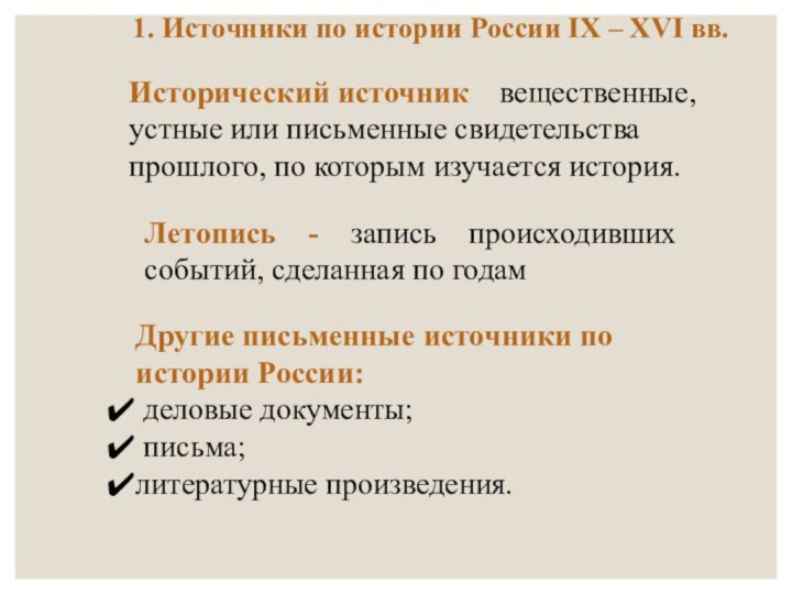 1. Источники по истории России IX – XVI вв.Исторический источник – вещественные,