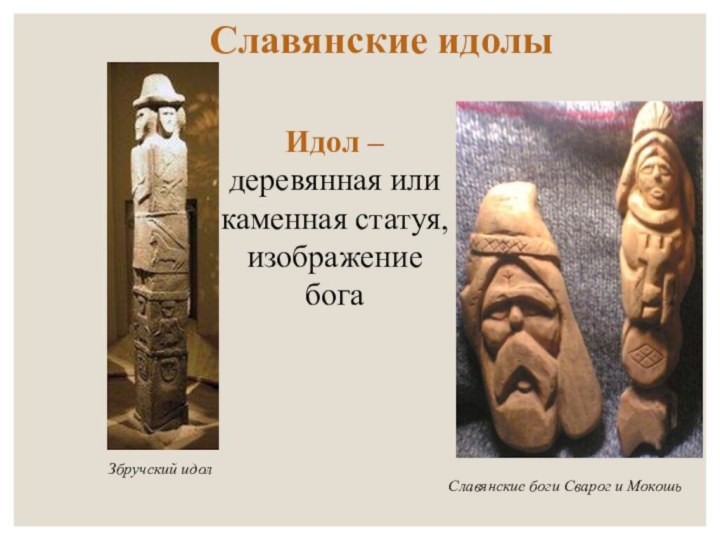 Славянские идолыЗбручский идолСлавянские боги Сварог и МокошьИдол – деревянная иликаменная статуя, изображение бога
