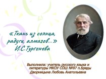 Презентация по литературе на тему И.С.Тургенев Стихотворения в прозе (10 класс)