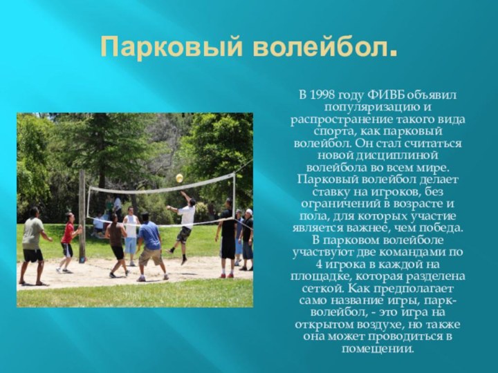 Парковый волейбол.    В 1998 году ФИВБ объявил популяризацию