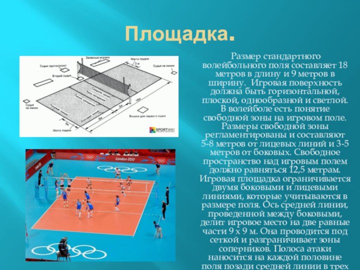 Площадка.    Размер стандартного волейбольного поля составляет 18 метров