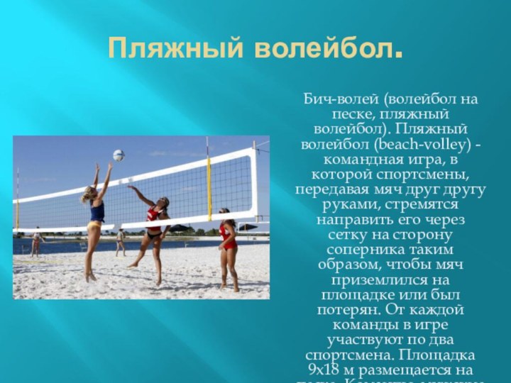 Пляжный волейбол.   Бич-волей (волейбол на песке, пляжный волейбол). Пляжный