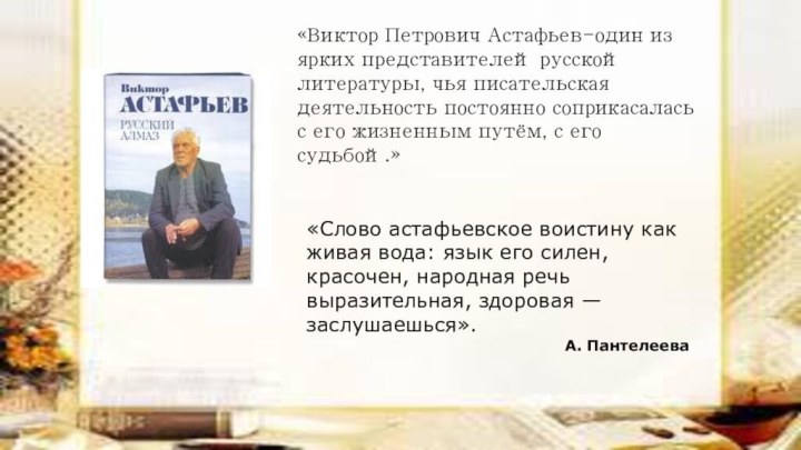 «Виктор Петрович Астафьев-один из ярких представителей русской литературы, чья писательская деятельность постоянно