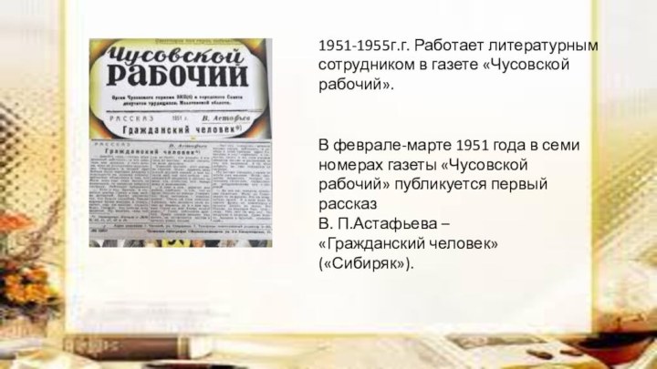 В феврале-марте 1951 года в семи номерах газеты «Чусовской рабочий» публикуется первый