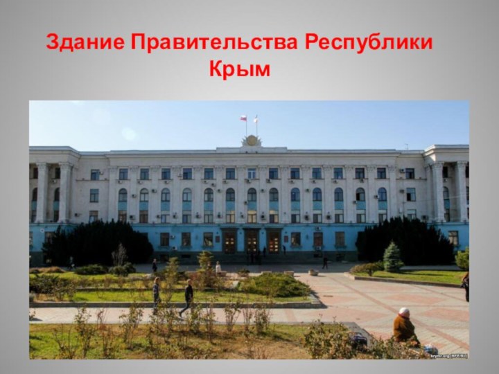 Здание Правительства Республики Крым