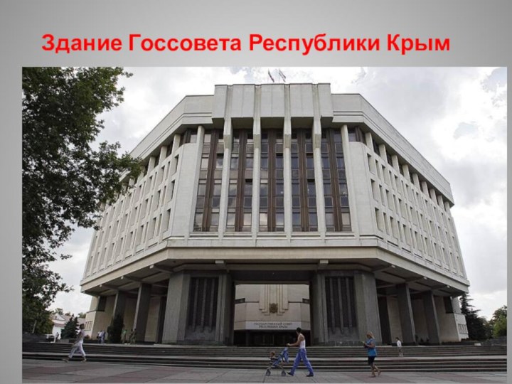 Здание Госсовета Республики Крым