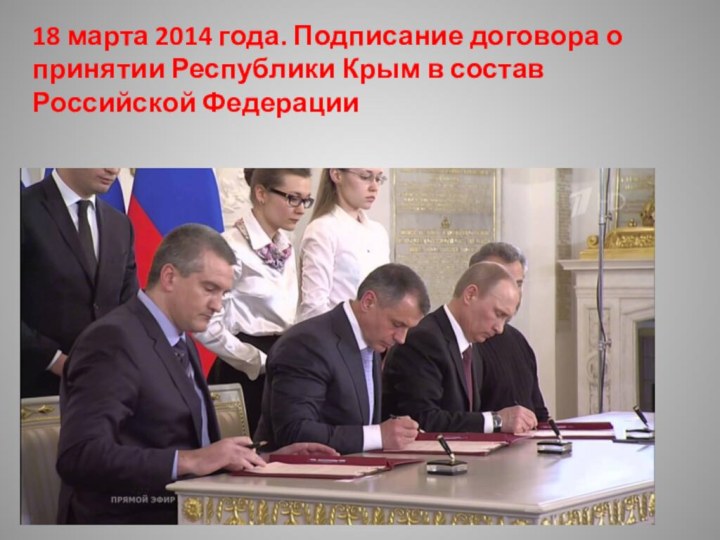 18 марта 2014 года. Подписание договора о принятии Республики Крым в состав Российской Федерации