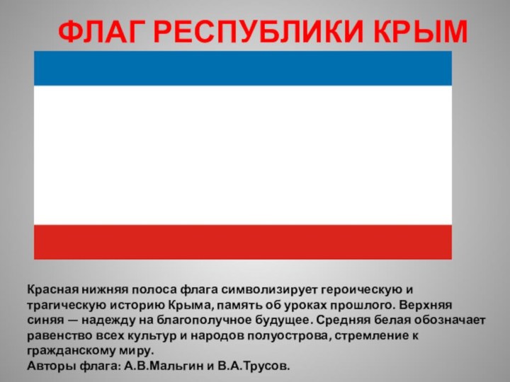 ФЛАГ РЕСПУБЛИКИ КРЫМКрасная нижняя полоса флага символизирует героическую и трагическую историю Крыма,