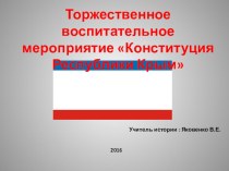 Презентация Конституция республики Крым