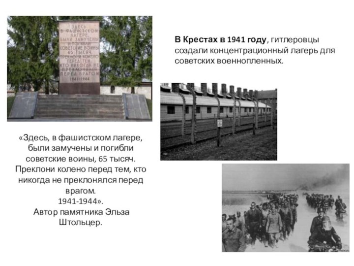 В Крестах в 1941 году, гитлеровцы создали концентрационный лагерь для советских