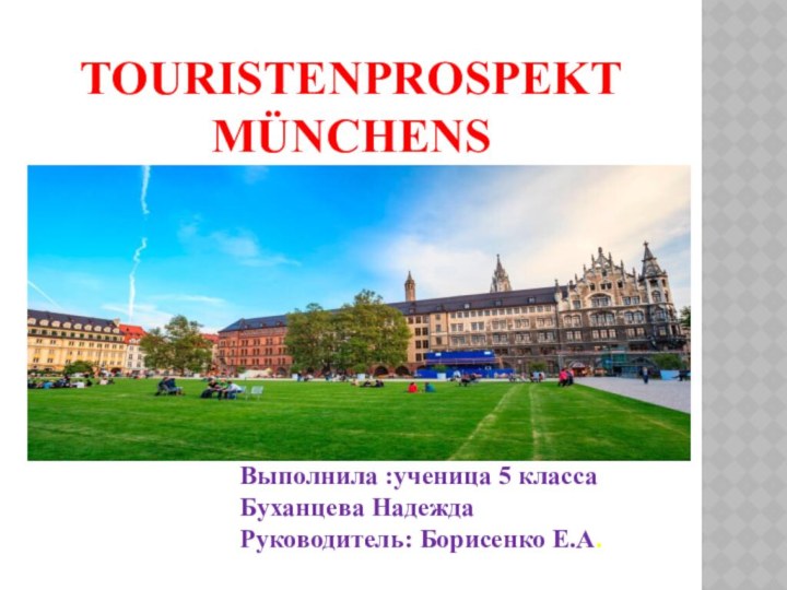 Touristenprospekt münchens   Выполнила