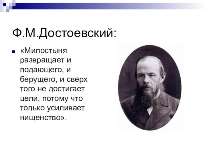 Ф.М.Достоевский:«Милостыня развращает и подающего, и берущего, и сверх того не достигает цели,