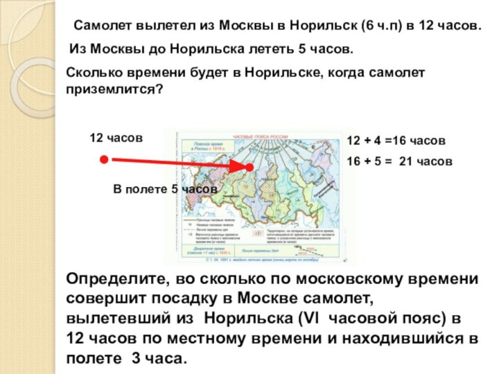 Самолет вылетел из Москвы в Норильск (6 ч.п) в 12 часов.