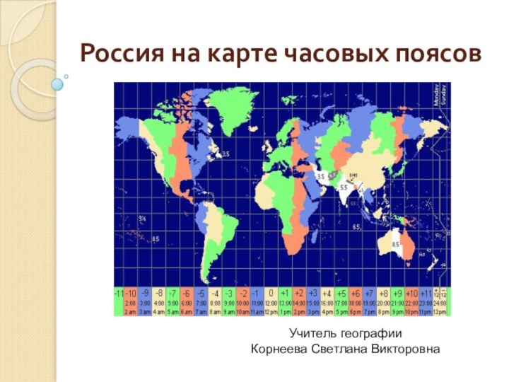 Россия на карте часовых поясовУчитель географии Корнеева Светлана Викторовна