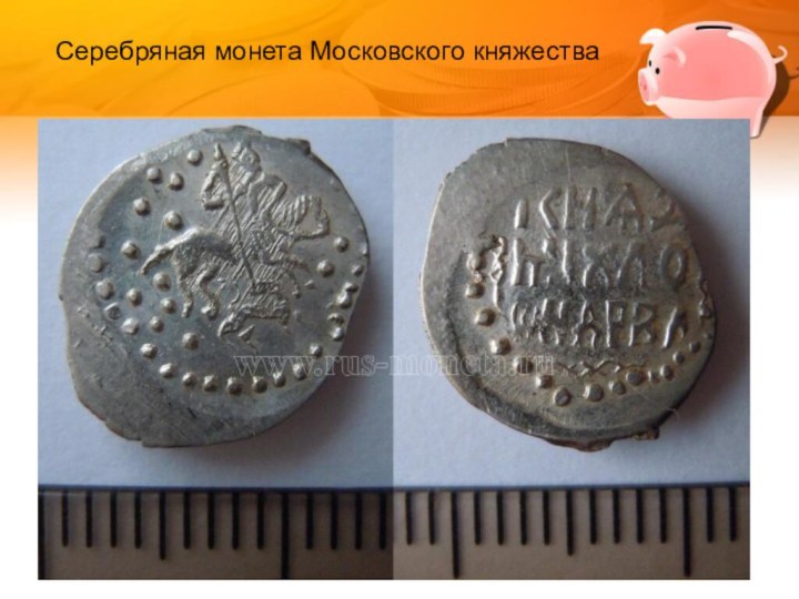 Серебряная монета Московского княжества