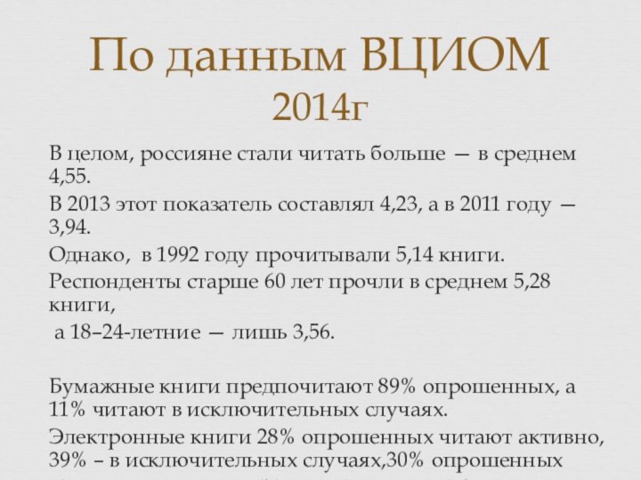 В целом, россияне стали читать больше — в среднем 4,55. В 2013